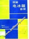 图解电冰箱修理 封面