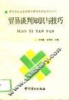 贸易谈判知识与技巧 封面
