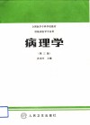病理学  第3版 封面