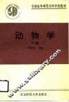 全国高等师范专科学校教材  动物学  下 封面