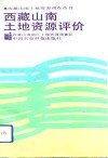 西藏山南土地资源评价 封面