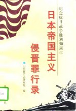 日本帝国主义侵晋罪行录 封面