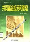 共同基金投资和管理 封面