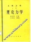工程力学  上  理论力学 封面