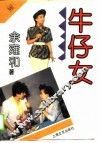 牛仔女 封面
