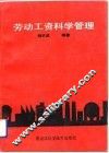 劳动工资科学管理 封面