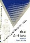 商业会计知识 封面