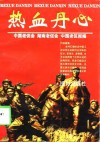 热血丹心  纪念中国工农红军长征胜利六十周年 封面