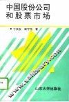 中国股份公司和股票市场 封面