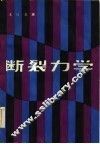 断裂力学 封面