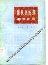 钢铁热处理基本知识 封面