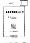 心血管病防治180问 封面