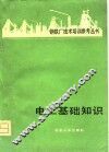 电工基础知识 封面