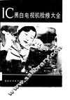IC黑白电视机检修大全 封面