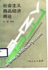 社会主义商品经济简论 封面