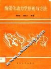 酶催化动力学原理与方法 封面