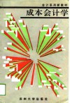 成本会计学 封面
