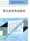 电工安全作业技术 封面
