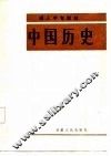 中国历史 封面