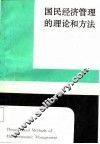 国民经济管理的理论和方法 封面