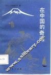 在中国的奇遇 封面