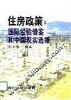 住房政策  国际经验借鉴和中国现实选择 封面