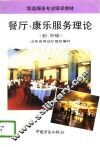餐厅、康乐服务理论  初、中级 封面