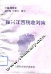 振兴江西税收对策 封面