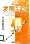 上海发展研究  商业银行制度论 封面