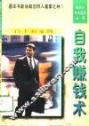 自我赚钱术 封面