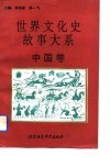 世界文化史故事大系  中国卷 封面