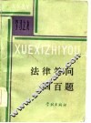 法律答问四百题 封面