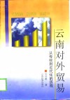 云南对外贸易  从传统到近代化的历程 封面