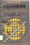 工业经济管理学 封面
