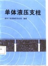 单体液压支柱 封面