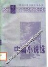 中篇小说选 封面