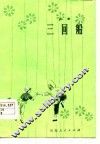 三回船  吕剧 封面