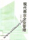 现代商业企业管理 封面