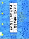 中医医院全面质量管理与中医病症诊疗护理常规 封面