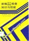新编会计纳税检查知识与技能 封面
