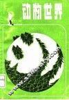 动物世界 封面
