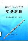 农业科技人员管理实务教程 封面