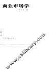 商业市场学 封面