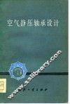 空气静压轴承设计 封面