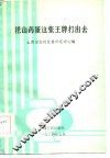 把山药蛋这张王牌打出去  山西省薯类经济讨论会文集 封面