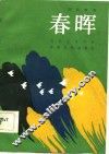电影文学剧本  春晖 封面
