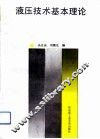 液压技术基本理论 封面