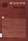 政治经济学  资本主义部分  第2版 封面