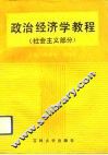 政治经济学教程  社会主义部分 封面