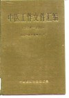 中医工作文件汇编  1984-1988 封面